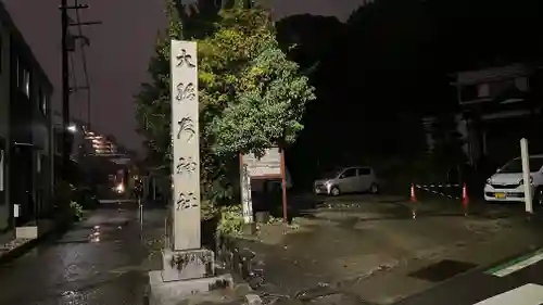 大稲荷神社(神奈川県)