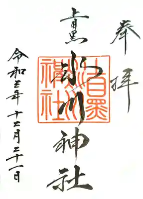 三種類全ての御朱印を頂きました。
