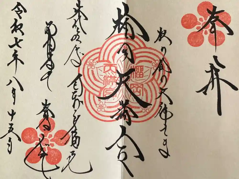 榴岡天満宮の御朱印