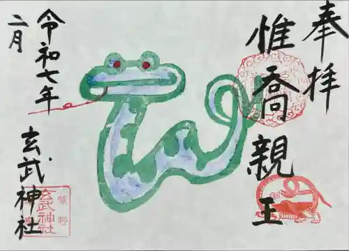 玄武神社(京都府)