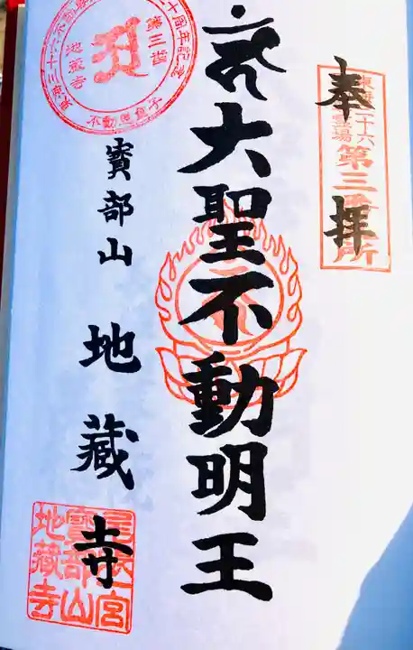 地蔵寺の御朱印