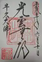 東本願寺本廟 牛久浄苑(牛久大仏)の御朱印