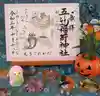 五ノ辻稲荷神社の御朱印