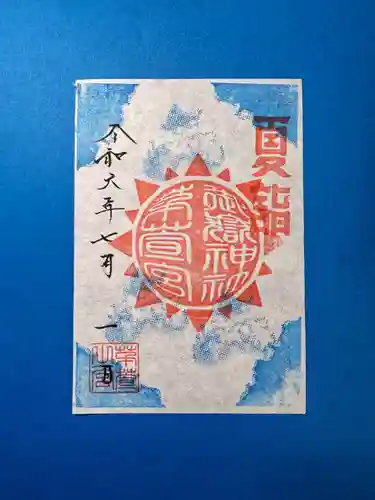 御嶽神社茅萱宮の御朱印