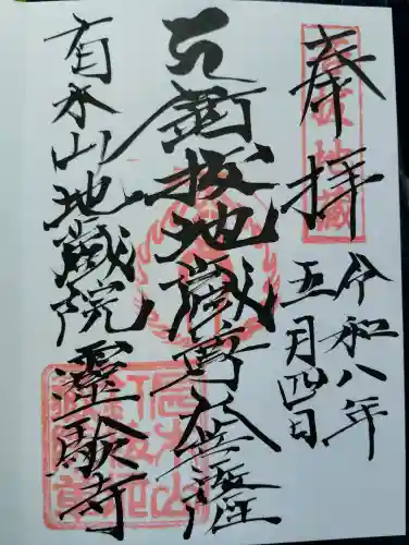 霊験寺の御朱印