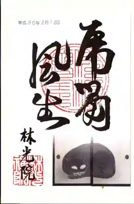 林光院の御朱印