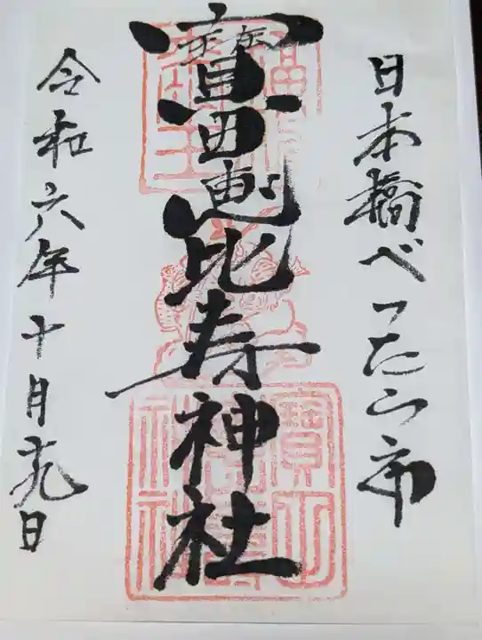 寳田恵比寿神社(東京都)