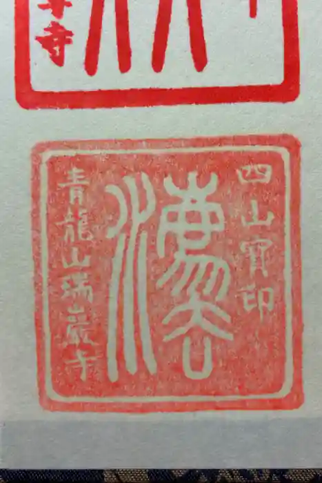 瑞巌寺の御朱印