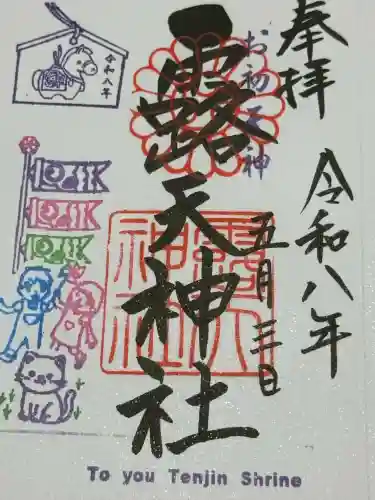 露天神社（お初天神）の御朱印