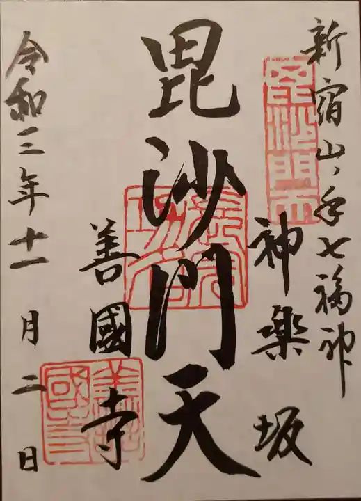 善國寺の御朱印