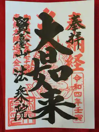 法乗院（深川閻魔堂）の御朱印