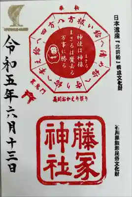 藤塚神社の御朱印