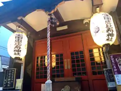 寳田恵比寿神社の本殿・本堂