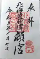 北海道神宮頓宮の御朱印