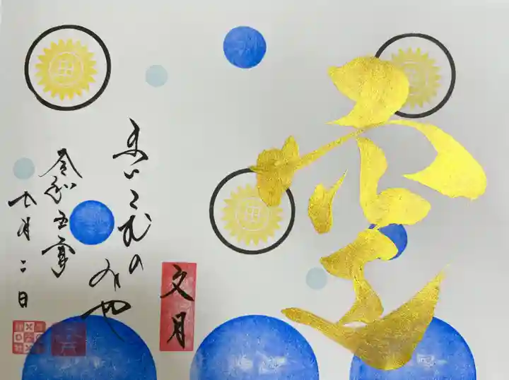 舞子六神社/まいこむの宮の御朱印