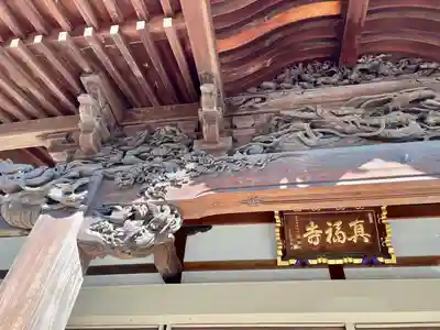 眞福寺(東京都)