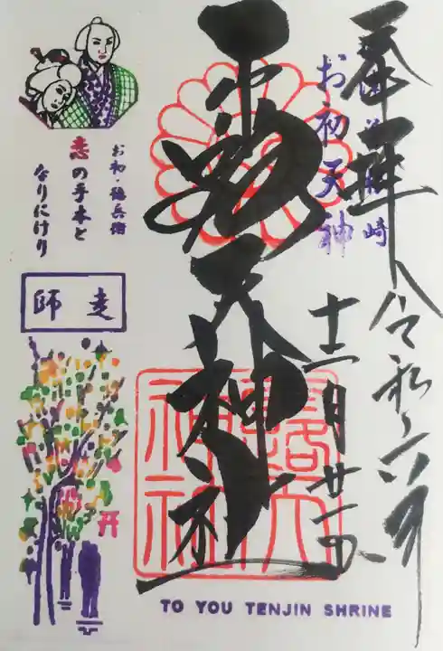露天神社(お初天神)の御朱印