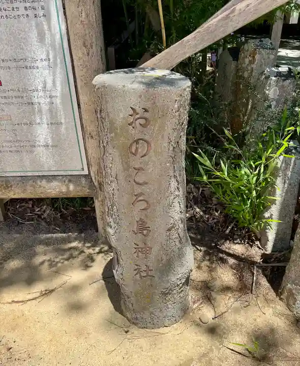 自凝島神社(兵庫県)