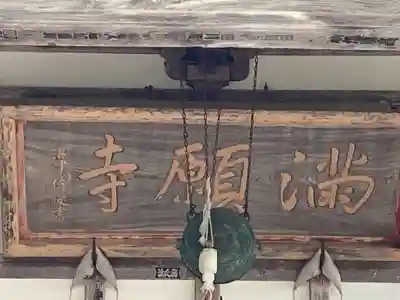 満願寺(長野県)