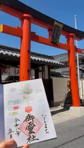 御霊神社の御朱印