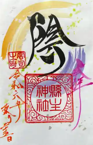 縣主神社の御朱印