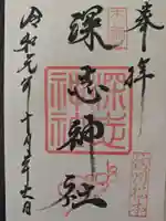 深志神社の御朱印