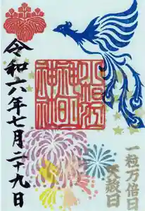 小垣江神明神社の御朱印 2024年07月29日(月)〜(2024年07月22日(月) 09時24分48秒投稿)