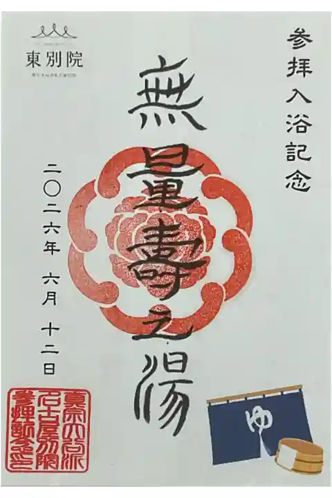 無量寿の湯に入ってきましたので御坊印をお受けしました。