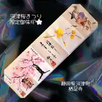 かっぱの寺 栖足寺の御朱印