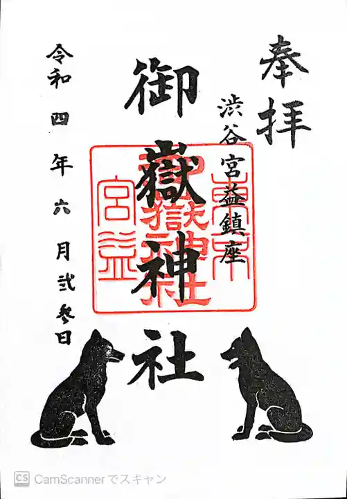 宮益御嶽神社の御朱印