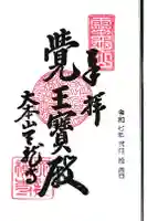 天龍寺の御朱印