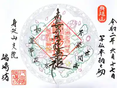 端場坊の御朱印