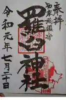 羅臼神社の御朱印