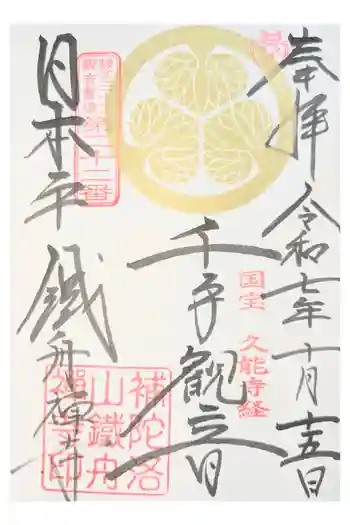 鉄舟寺の御朱印