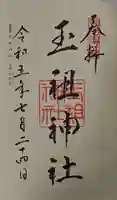 玉祖神社の御朱印