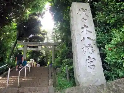 代々木八幡宮の鳥居