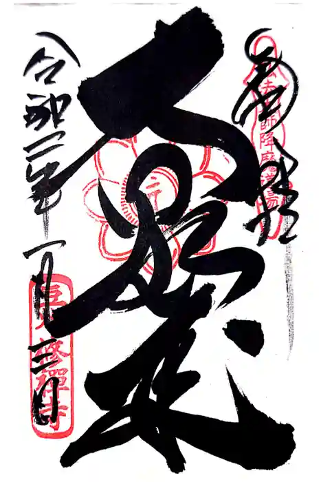 修禅寺の御朱印