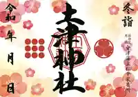 土津神社|こどもと出世の神さまの御朱印