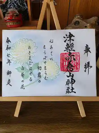 津軽赤倉山神社の御朱印