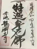 龍渕寺の御朱印