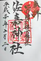 佐嘉神社・松原神社の御朱印