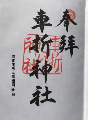 車折神社の御朱印