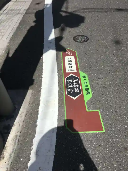 八幡神社の周辺