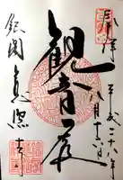 慈照寺(慈照禅寺・銀閣寺)の御朱印