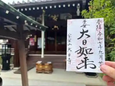 大日寺(大阪府)