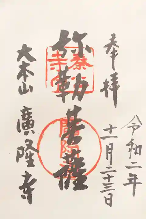 廣隆寺の御朱印