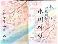 川越氷川神社の御朱印