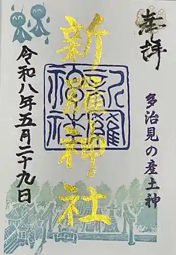 新羅神社の御朱印