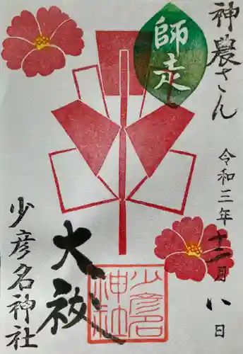少彦名神社の御朱印