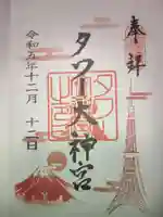 タワー大神宮の御朱印
